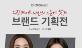 닥터디퍼런트, ‘스킨케어 제품 특별 혜택’ 브랜드 기획전 진행