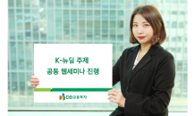 DB금투, 미래에셋운용과 ‘K-뉴딜’ 공동 웹세미나 진행