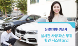 삼성화재애니카손사, 실시간 차량 파손 부위 확인 시스템 도입