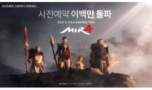 위메이드, 대작 모바일 MMORPG '미르4' 사전예약 200만 돌파