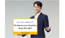 KB證, ‘EasyFolio’ 출시…‘하우스 뷰+고객 맞춤’ 동시 운용