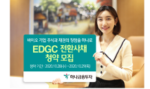 하나금융투자, EDGC 전환사채 청약 모집