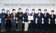 신한은행·LG CNS, 디지털화폐 플랫폼 시범 구축 업무협약