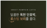 카페 오가다, 옥천 단호박과 유기농 로스팅 보리를 활용한 신메뉴 출시