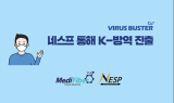 ㈜디에이테크놀로지, 자회사 네스프 통해 K-방역 진출