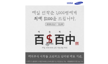 삼성證, ‘해외주식 無경험자’에게 매일 최대 100달러 지원