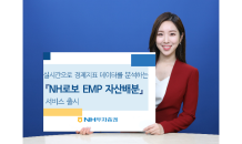 NH투자, 로보어드바이저 ‘NH로보 EMP 자산배분’ 서비스 출시