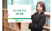 DB금투, 오는 6일까지 ELS·DLB·ELB 4종 판매