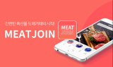 축산물 거래 흥정 가능한 온라인마켓 ‘미트조인’ 론칭ㆍㆍ언택트 시대 안성맞춤