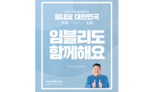 임블리, '2020 코리아세일페스타' 참여