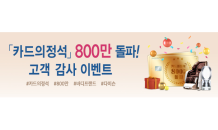 우리카드, '카드의 정석' 800만좌 달성…기념 이벤트 진행