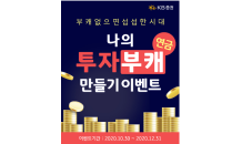 KB證, ‘투자부캐’ 이벤트…“노후준비+연말정산 세액공제”