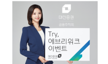 대신증권, ‘Try, 에브리위크’ 이벤트 진행