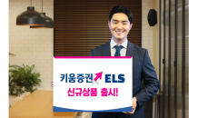 키움證, 오는 6일까지 ELS 신규상품 5종 청약