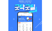 케어랩스-굿닥, 1,000원 리프팅…착한공급 릴레이 ‘굿닥굿딜’ 6차 오픈