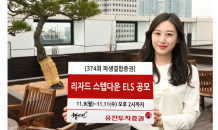 유진투자, 리자드 스텝다운 ELS 공모