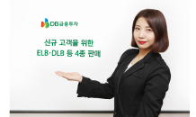 DB금투, 오는 13일까지 신규 고객 위한 ELB·DLB 등 4종 판매