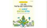 KB證, ‘국내 최초’ ESG ETN 상장 기념 ETN 거래 이벤트 실시
