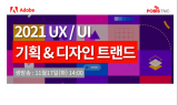 포비스티앤씨, ‘2021 UX/UI 기획&디자인 트랜드 웨비나’ 개최