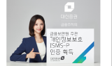 대신증권, 국가공인 개인정보보호 ‘ISMS-P’ 획득