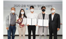 BC카드, ‘2020 금융 빅데이터 챌린지’ 시상식 개최