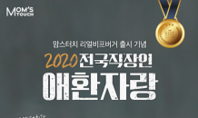 맘스터치, ‘2020 전국 직장인 애환자랑 이벤트’ 개최