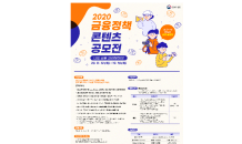 금융위원회, '2020 금융정책 콘텐츠 공모전' 개최