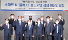 중진공, 스마트 K-물류 발전 위한 대중소기업 상생 간담회