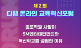 제 2회 디랩 온라인 교육혁신 포럼 오는 26일 진행