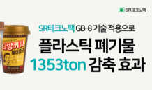 SR테크노팩, 산소차단 코팅 필름으로 플라스틱 폐기물 1,353톤 감축 효과