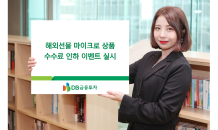 DB금투, 7주간 해외선물 마이크로 상품 수수료 인하