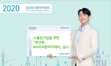 NH농협은행, 수출입기업 위한 ‘제10회 NH외국환아카데미’ 실시