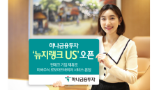 하나금융투자, ‘뉴지랭크US’ 오픈