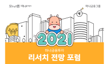 하나금융투자, “2021년 코스피 최고 2,900P, 성장률 2.7% 전망”