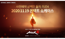 위메이드, 대작 모바일 MMORPG '미르4' 사전 예약 300만명 돌파