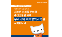 미래에셋자산운용, 어린이를 위한 온라인 미래창의교육 진행