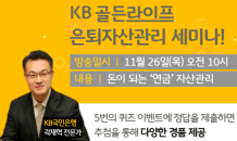 KB국민은행, ‘KB골든라이프 퀴즈쇼’ 연금자산관리 세미나 개최