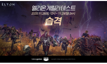 카카오게임즈, 대작 PC MMORPG ‘엘리온’ 28일, 29일 오픈형 게릴라 테스트 진행