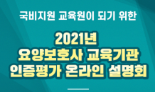 에리치, 2021년 요양보호사 국비지원 교육기관 인증평가 대비 온라인 설명회 개최 예정