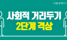 [카드 PICK] 수도권 사회적 거리두기 2단계 격상… 무엇이 달라질까?