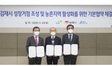 LH, 김제시 혁신클러스터 조성 통한 농촌활성화 업무 협약