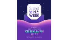 임블리, '임블리 보너스 WEEK' 프로모션