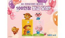 NH농협카드, 라이언 치즈·어피치 스윗 체크카드 100만장 발급 달성