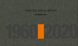 신협, 한국신협운동 60년사 발간…1,300만 성장 과정 담아