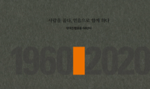 신협, 한국신협운동 60년사 발간…1,300만 성장 과정 담아