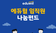 에듀윌 대표 사회공헌, 임직원 나눔펀드ㆍㆍ'하나 더하기 하나'로 더 따뜻한 세상