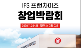 셀렉토커피, IFS 프랜차이즈 창업 박람회 참가