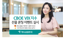 하나금융투자, ‘CBOE VIX지수선물 론칭 이벤트’ 실시