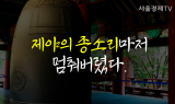[카드 PICK] 2020년 ‘제야의 종’ 타종행사, 67년 만에 멈추다