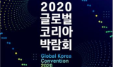 2020 글로벌 코리아 박람회 개최ㆍㆍ'국제협력 성과 진단과 방향 모색'